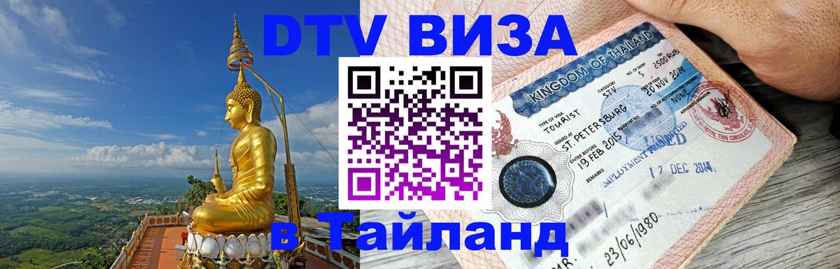 DTV Visa Thailand — прайс и условия, виза без дополнительных документов - 
